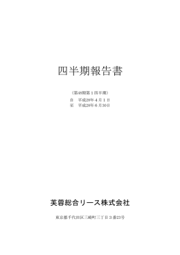 第1四半期の四半期報告書を掲載しました