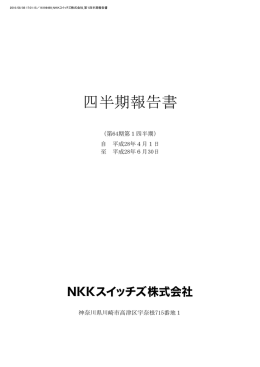 四半期報告書 - NKKスイッチズ株式会社