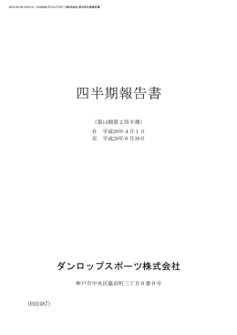 四半期報告書 - ダンロップスポーツ株式会社