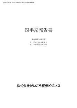 四半期報告書 - だいこう証券ビジネス