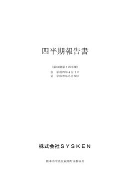 四半期報告書 - 株式会社SYSKEN