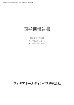 四半期報告書 - フィデアホールディングス