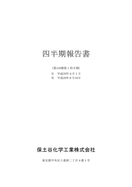 四半期報告書 - 保土谷化学工業株式会社