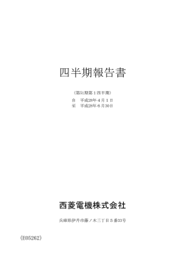 四半期報告書 - 西菱電機株式会社