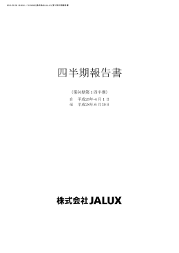 四半期報告書 - JALUX