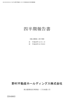 四半期報告書 - 野村不動産ホールディングス