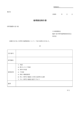 倫理審査報告書 - 日本薬剤師会