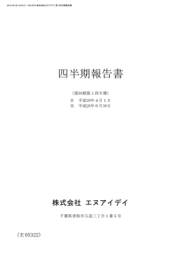 第1四半期報告書 - 株式会社エヌアイデイ