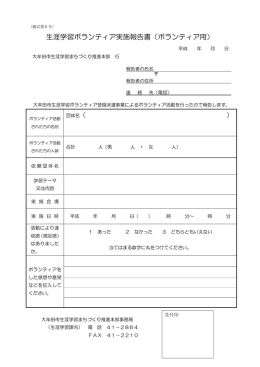 生涯学習ボランティア実施報告書（ボランティア用）