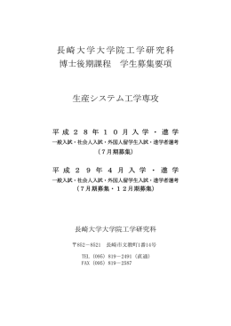 長崎大学大学院工学研究科 博士後期課程 学生募集要項 生産システム