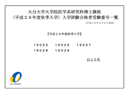 大分大学大学院医学系研究科博士課程 （平成28年度秋季入学）入学