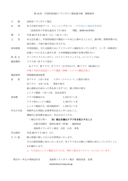 開催要項 - 鳥取県トランポリン協会