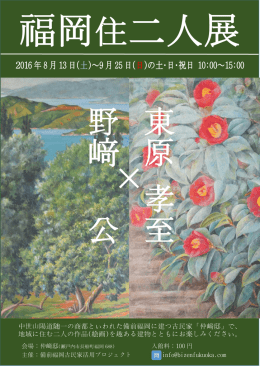 福岡住二人展（PDF：657.2KB）