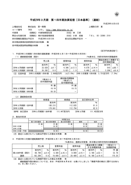 平成29年3月期 第1四半期決算短信〔日本基準〕（連結）