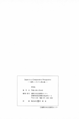 Japan in a c。mparative Perspective 一国際シンポジウム第ー2集一