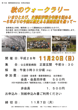 集 合： 公立那賀病院 正面玄関 午前9：30 解 散：午後3時30分頃（予定
