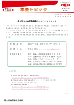 個人型DCの愛称募集キャンペーンについて 募 集 期 間 2016 年 8 月 1