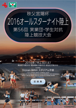 記録集 - 日本学生陸上競技連合
