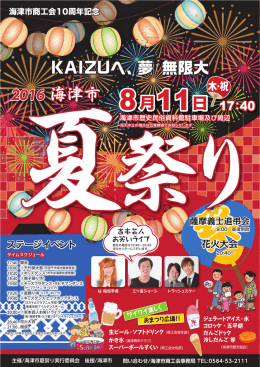 2016海津市夏祭りチラシ