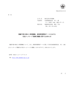 新規事業開発テーマにおける 社長メッセージ(動画)