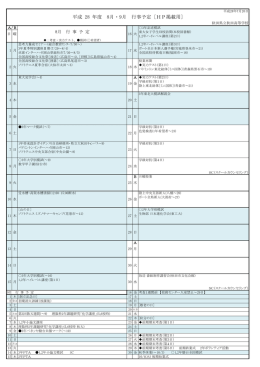 平成 28 年度 8月・9月 行事予定 [HP掲載用]