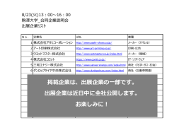 掲載企業は、出展企業の一部です。 出展企業は近日中に全社公開します