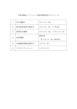 千曲市観光パンフレット製作業務委託スケジュール 1 HP掲載日 2 参加