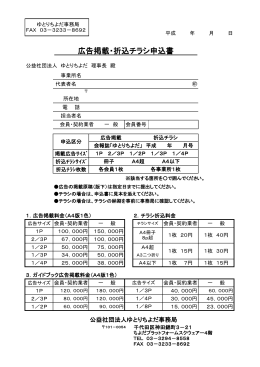 広告掲載・折込チラシ申込書 - 公益社団法人 ゆとりちよだ