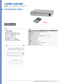 小型軽量4 映像分割器