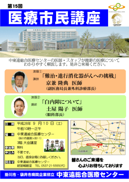 「難治・進行消化器がんへの挑戦」 京兼隆典 医師 「白内障について