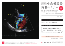 小倉循環器 内科セミナー