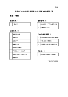 別紙 国立大学： 1 専修学校： 2 私立大学： 8 日本語教育機関： 3 その他