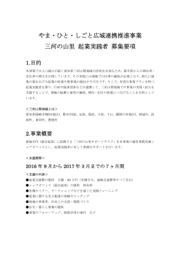 やま・ひと・しごと広域連携推進事業 三河の山里 起業実践者 募集要項