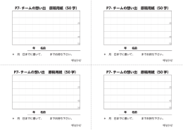 P7- チームの想い出 原稿用紙（50 字）