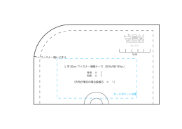 L字 20cm ファスナー通帳ケース（2016/08/13Ver.） 外布 &times; 1 内布 &times; 1