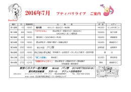 2016年7月 プティパリライブ ご案内