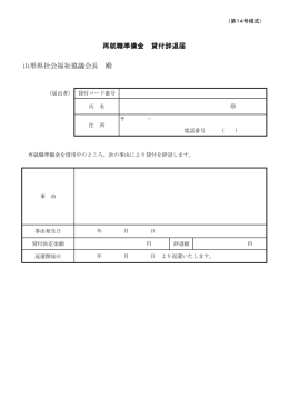 山形県社会福祉協議会長 殿 再就職準備金 貸付辞退届