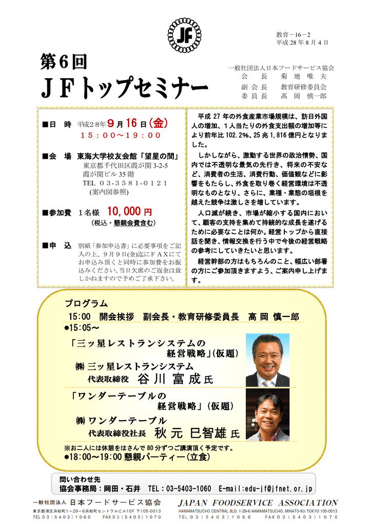 Jfトップセミナー 日本フードサービス協会