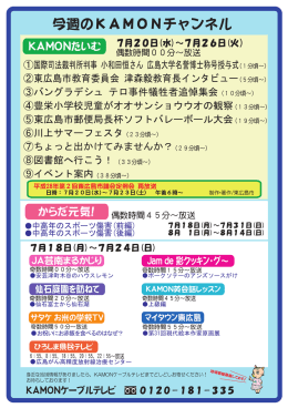 今週のKAMONチャンネル - KAMON CABLE TV