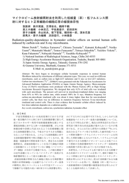 マイクロビーム放射線照射法を利用した低線量（率）