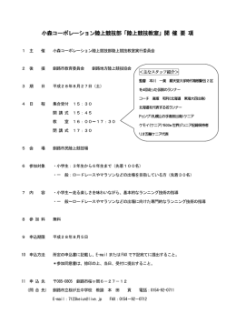 小森コーポレーション陸上競技部「陸上競技教室」開 催 要 項