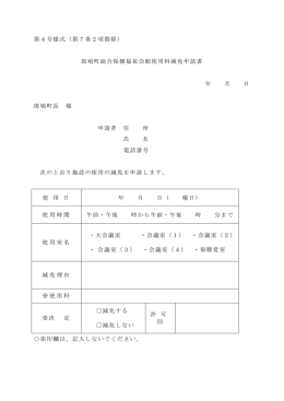 第4号様式（第7条2項関係） 斑鳩町総合保健福祉会館使用料減免申請