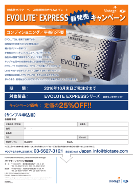 EVOLUTE EXPRESS新発売キャンペーン1607修正