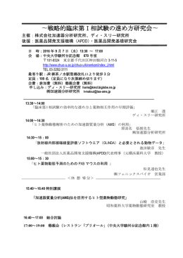 戦略的臨床第 I 相試験の進め方研究会