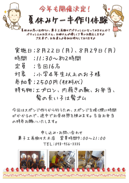 夏休みケーキ作り体験のご案内