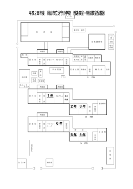 平成28年度 岡山市立足守小学校 普通教室・特別教室配置図