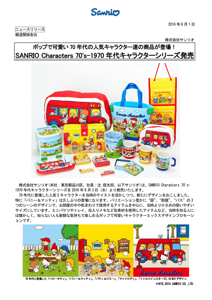Sanrio Characters 70 S 1970 年代キャラクターシリーズ発売