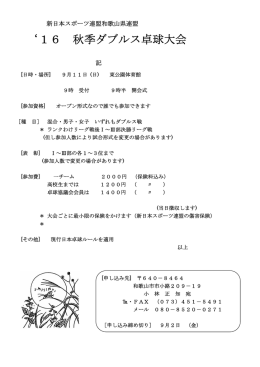 16 秋季ダブルス卓球大会 - 新日本スポーツ連盟全国卓球協議会
