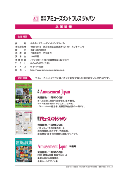 企 業 情 報 - 株式会社アミューズメントジャパン