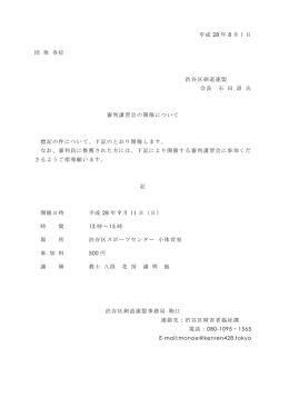 平成 28 年 8 月 1 日 団 体 各位 渋谷区剣道連盟 会長 石 田 詔 夫 審判